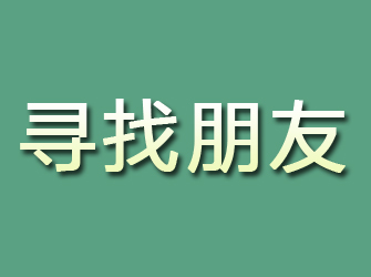 隆子寻找朋友