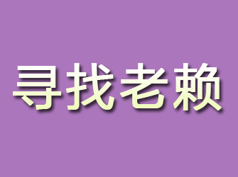 隆子寻找老赖